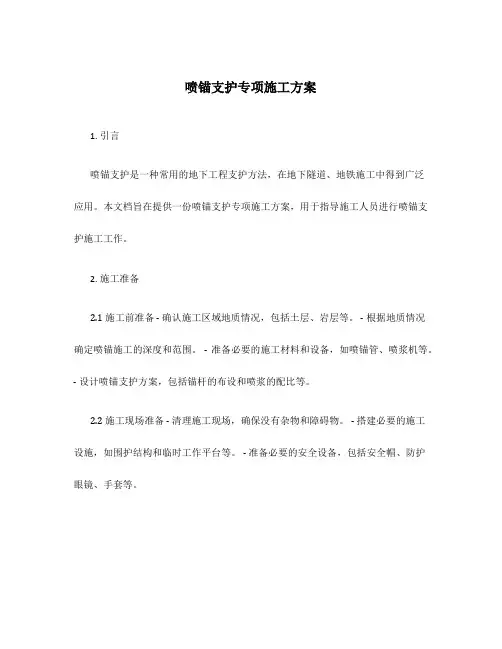 喷锚支护专项施工方案