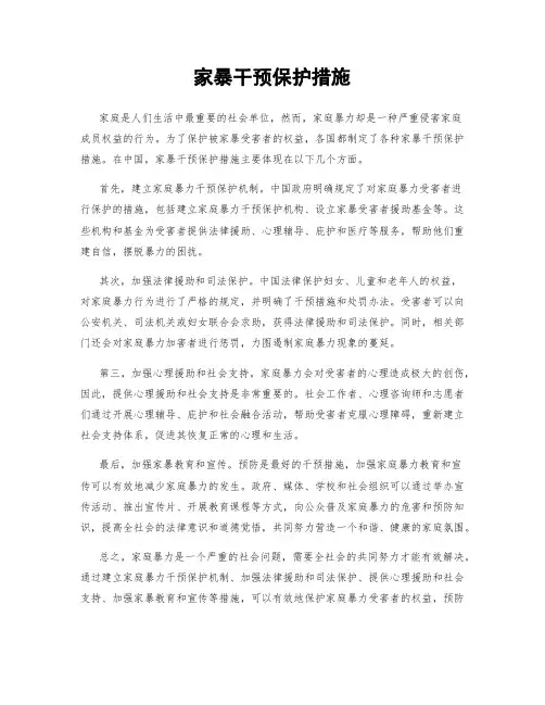家暴干预保护措施