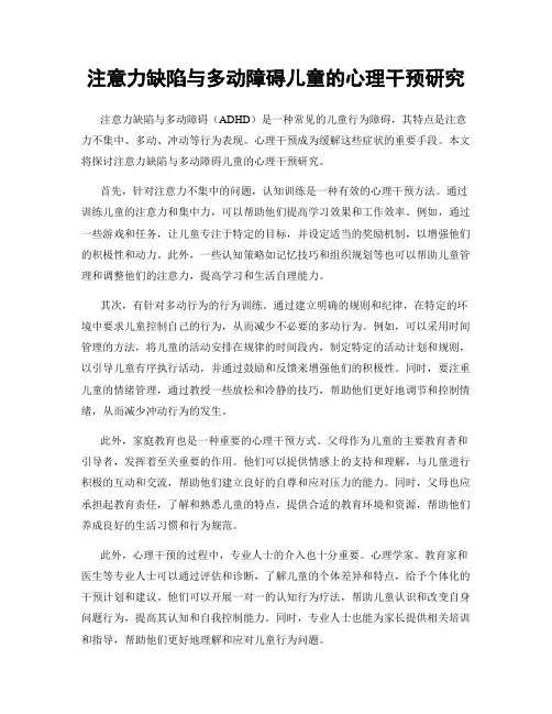注意力缺陷与多动障碍儿童的心理干预研究