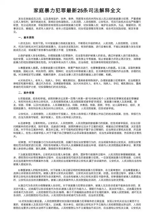 家庭暴力犯罪最新25条司法解释全文