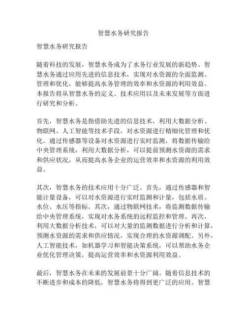 智慧水务研究报告