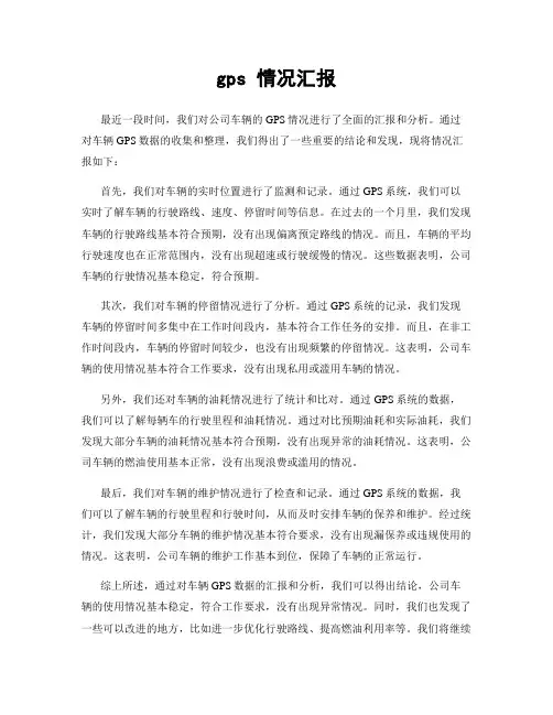 gps 情况汇报