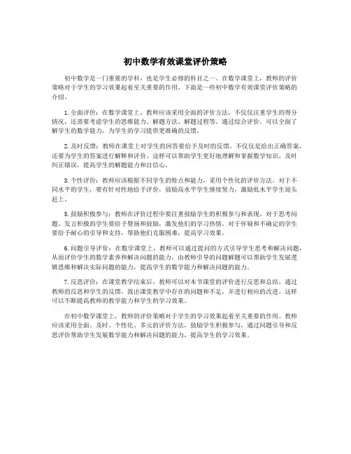 初中数学有效课堂评价策略