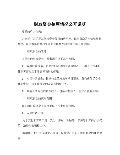 财政资金使用情况公开说明