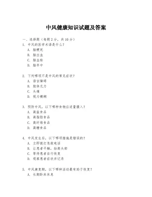 中风健康知识试题及答案