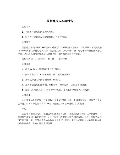 美拉德反应实验报告
