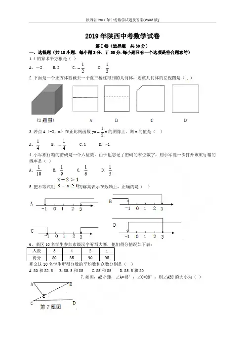 陕西省2019年中考数学试题及答案(Word版)