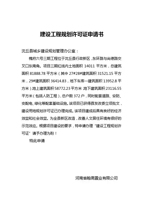 建设用地规划许可证申请书