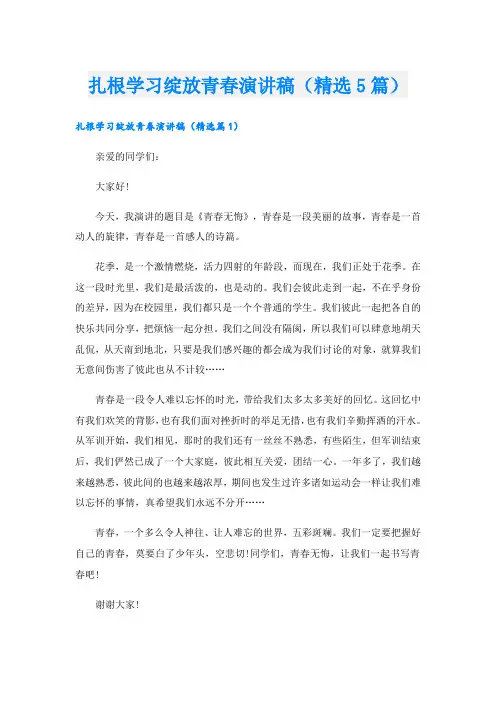 扎根学习绽放青春演讲稿(精选5篇)