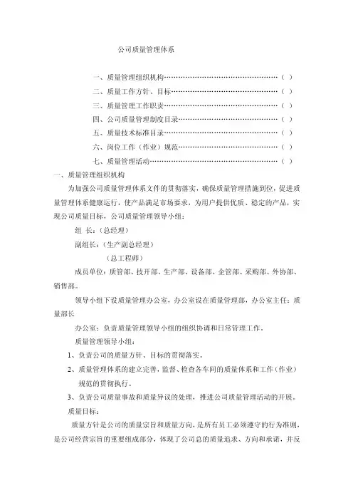 XX集团公司质量管理体系