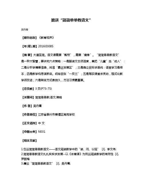 摭谈“简简单单教语文”