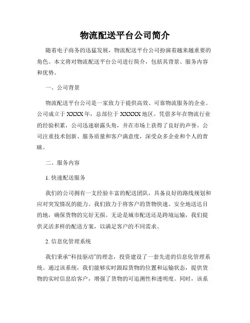物流配送平台公司简介