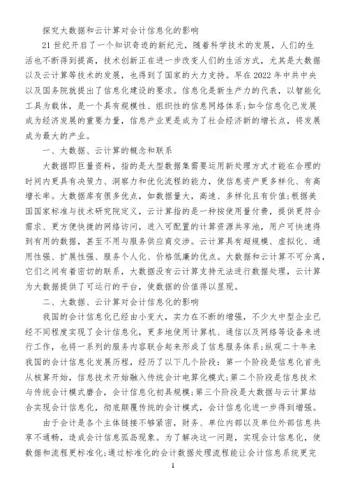 探究大数据和云计算对会计信息化的影响