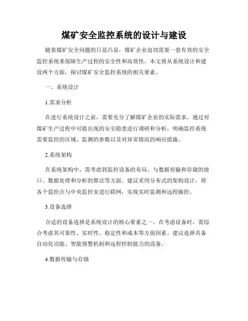 煤矿安全监控系统的设计与建设