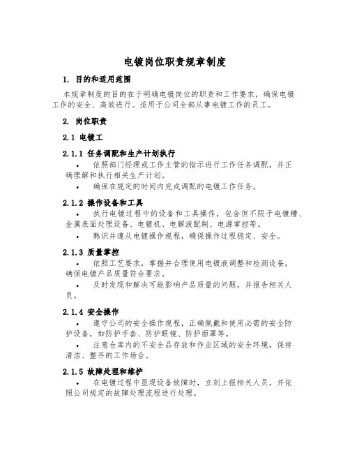 电镀岗位职责规章制度