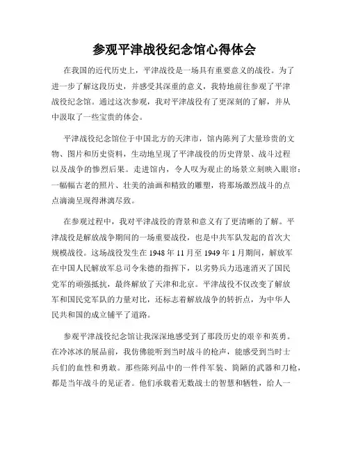 参观平津战役纪念馆心得体会