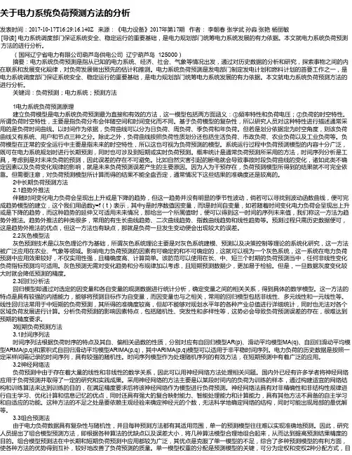 关于电力系统负荷预测方法的分析