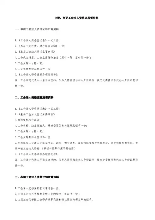 申请、变更工会法人资格证所需资料