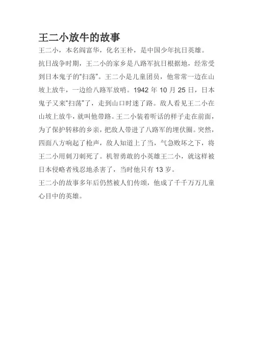 王二小放牛的故事