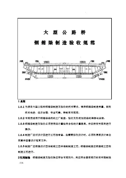 大型公路桥钢箱梁制造验收规范标准