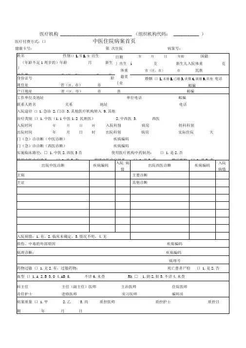 新版中医住院病案首页表汇总