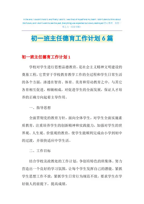 2021年初一班主任德育工作计划6篇