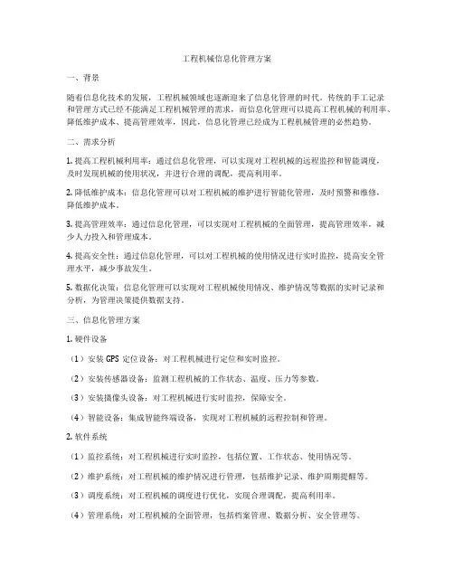 工程机械信息化管理方案