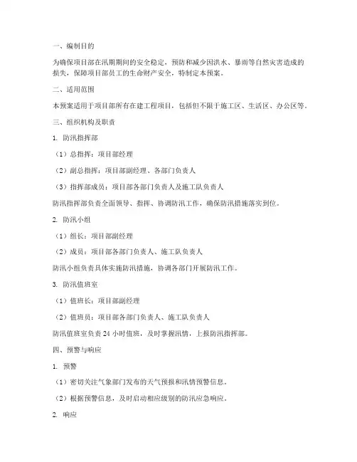 项目部防汛防洪应急预案