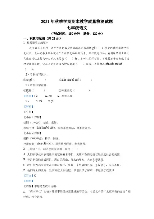 精品解析：广西壮族自治区河池市大化县2021-2022学年七年级上学期期末语文试题(解析版)