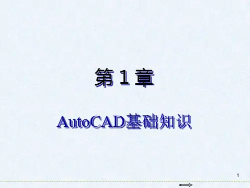 AutoCAD 2016基础教程第1章 AutoCAD基础知识