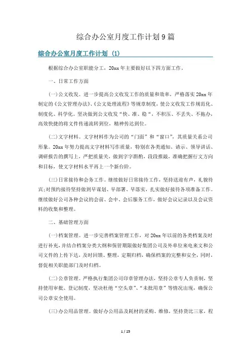 综合办公室月度工作计划9篇