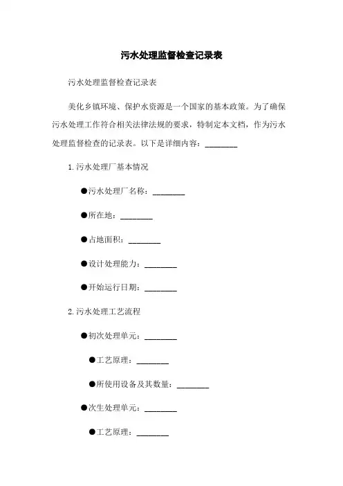 污水处理监督检查记录表