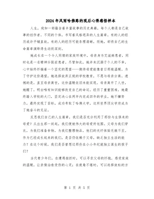 2024年风雨哈佛路的观后心得感悟样本（4篇）