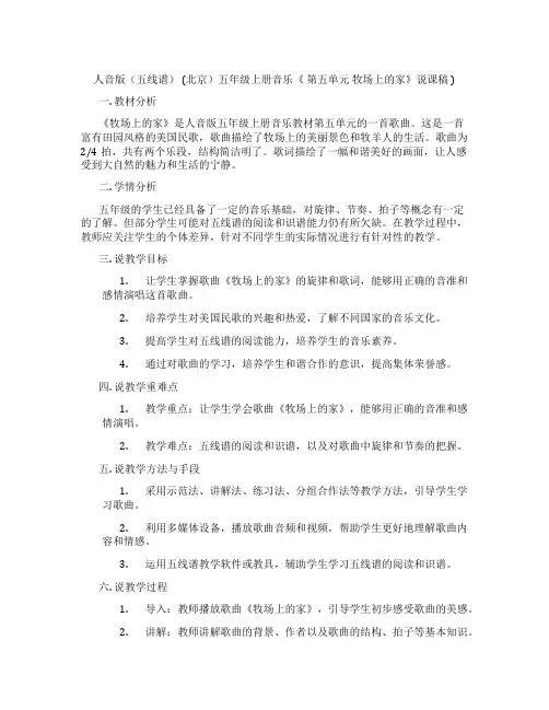 人音版(五线谱)(北京)五年级上册音乐《第五单元牧场上的家》说课稿)