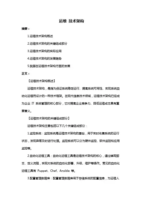 运维 技术架构