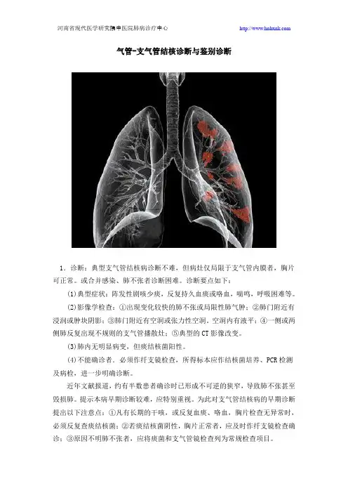 气管-支气管结核诊断与鉴别诊断