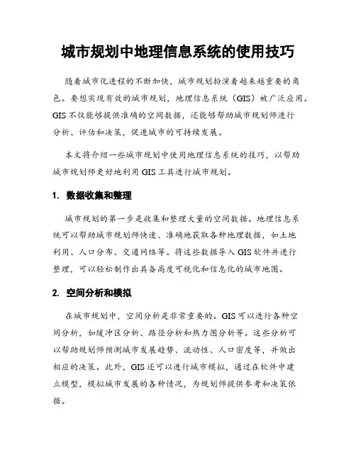 城市规划中地理信息系统的使用技巧