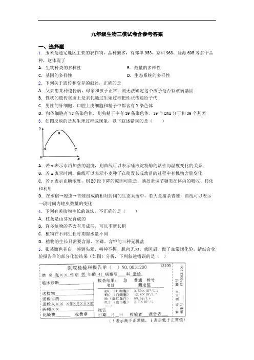 九年级生物三模试卷含参考答案