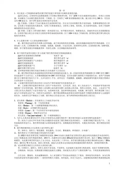 工业微生物学1,2章习题