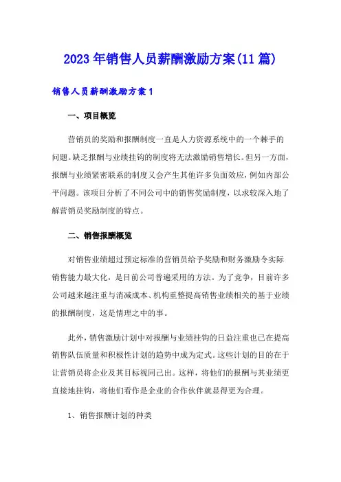 2023年销售人员薪酬激励方案(11篇)