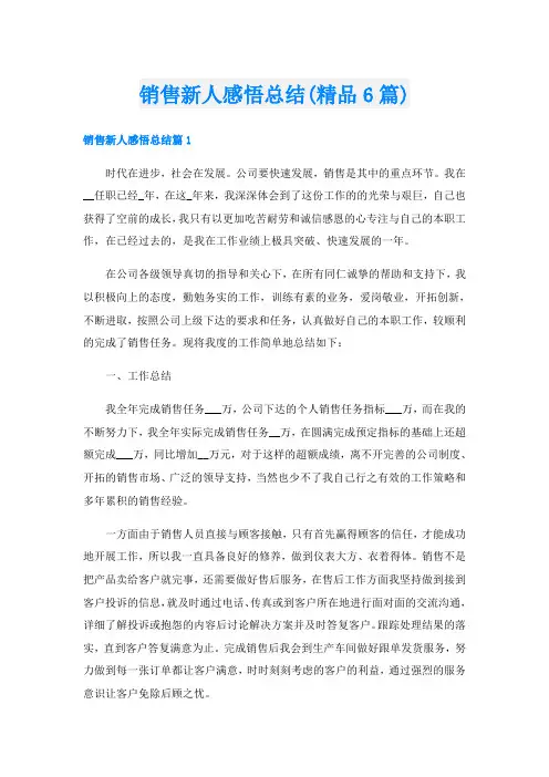 销售新人感悟总结(精品6篇)