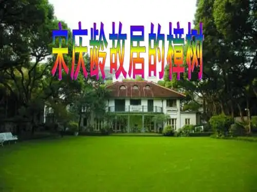 宋庆龄教案