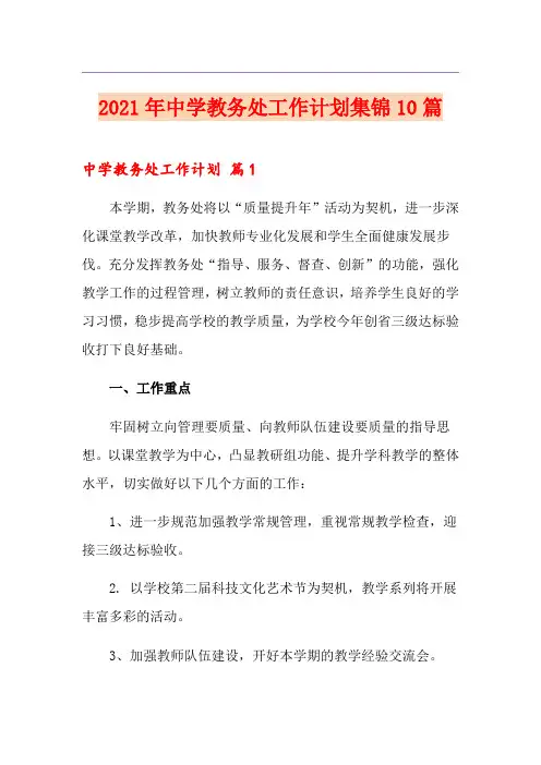 2021年中学教务处工作计划集锦10篇