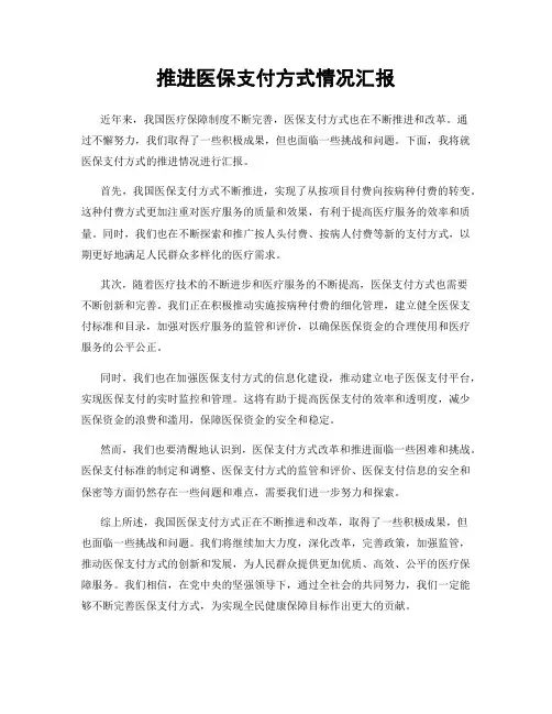 推进医保支付方式情况汇报