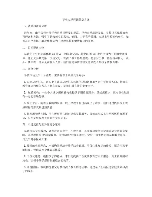 早教市场营销策划方案