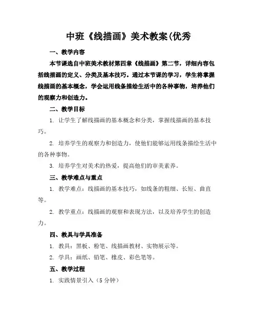 中班《线描画》美术教案(优秀