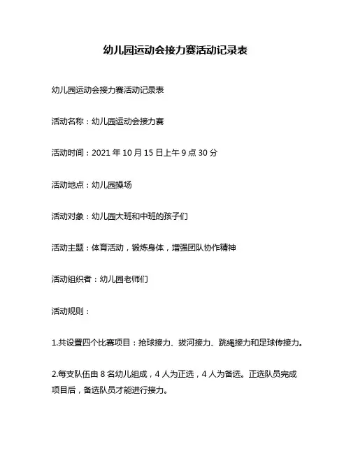 幼儿园运动会接力赛活动记录表