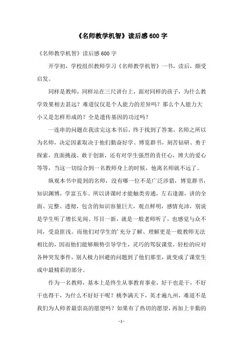 《名师教学机智》读后感600字