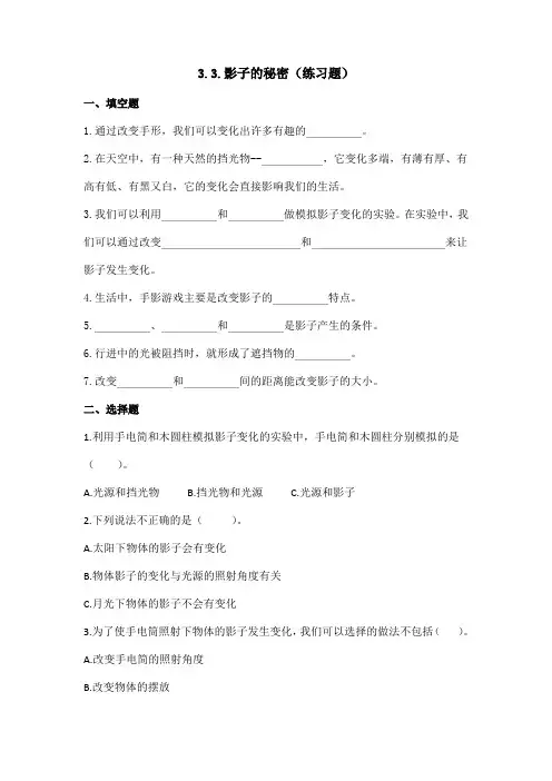 (教科版)小学科学三年级下册3.3.影子的秘密(练习题)附答案