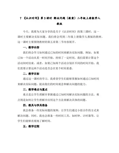 7《认识时间》第3课时解决问题(教案)-二年级上册数学人教版